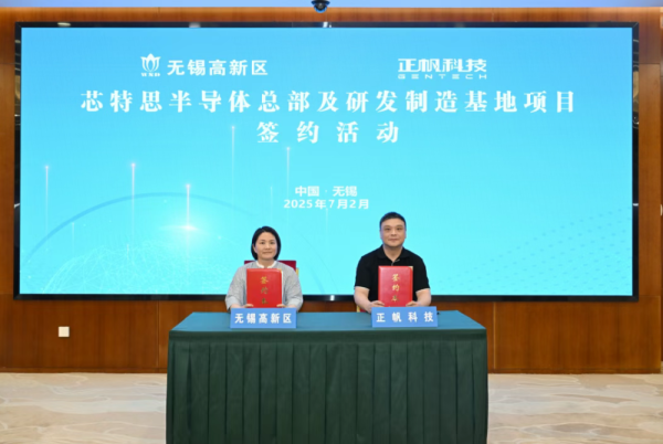 富邦速配 正帆科技子公司芯特思半导体落户无锡高新区